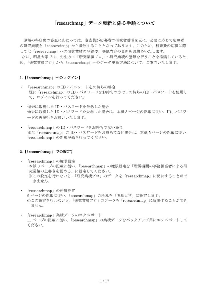 researchmapデータ更新に係る手順についてのサムネイル