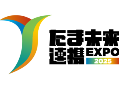 たま未来連携EXPO2025に出展します